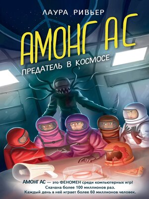 cover image of АМОНГ АС. Предатель в космосе